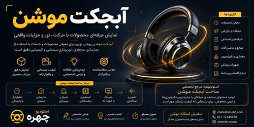 آبجکت موشن چیست؟ | سفارش ساخت آبجکت موشن حرفه‌ای | استودیو چهره