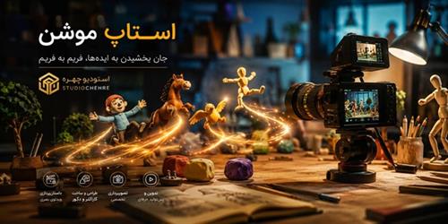 از تاریخچه تا سفارش ساخت استاپ موشن حرفه‌ای در استودیو چهره