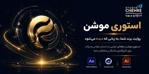 استوری موشن چیست؟ | سفارش ساخت استوری موشن حرفه‌ای | استودیو چهره