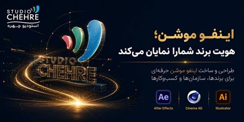 اینفو موشن چیست؟ | ساخت اینفو موشن حرفه‌ای | استودیو موشن گرافیک چهره