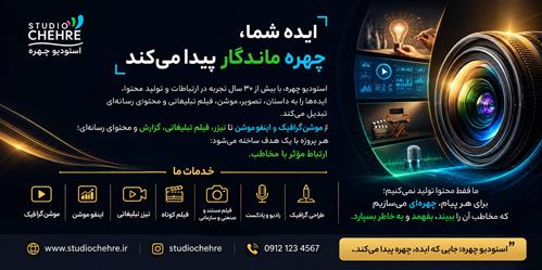 استودیو چهره؛ تجربه‌ای که دیده می‌شود