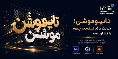تایپو موشن چیست؟ راهنمای کامل ساخت تایپو موشن حرفه‌ای برای برندها