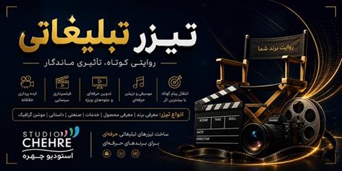 تیزر تبلیغاتی؛ قدرتمندترین ابزار معرفی برند، محصول و خدمات