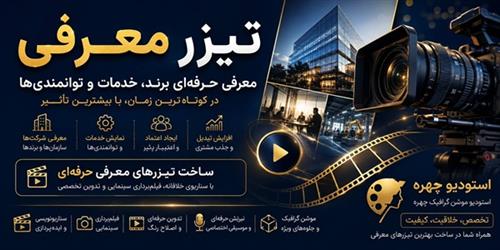 تیزر معرفی چیست؟ راهنمای جامع ساخت تیزر معرفی حرفه‌ای برای برندها و کسب‌وکارها