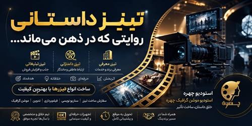 تیزر داستانی چیست؟ آشنایی کامل با انواع تیزرها، کاربردها و اصول ساخت تیزر حرفه‌ای