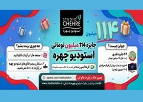 جشنواره 114 میلیون تومانی استودیو چهره؛ فرصتی برای فالورها