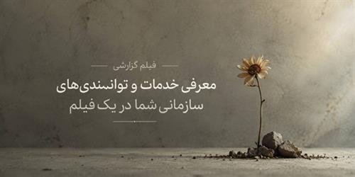 فیلم گزارشی؛ حرفه‌ای‌ترین راه معرفی خدمات و توانمندی‌های سازمانی
