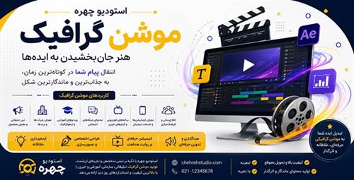 موشن گرافیک چیست؟ راهنمای جامع کاربردها، مزایا و سفارش ساخت موشن گرافیک حرفه‌ای