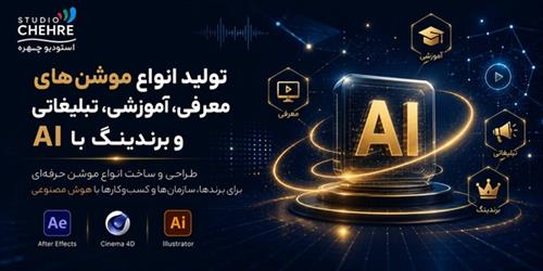 تولید انواع موشن با هوش مصنوعی؛ تحول بزرگ در صنعت موشن گرافیک